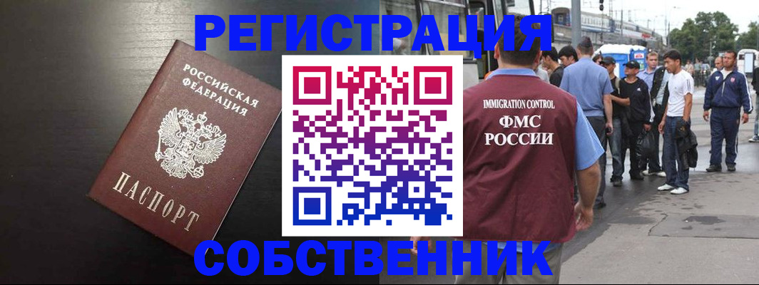 прописка от собственника в Невеле
